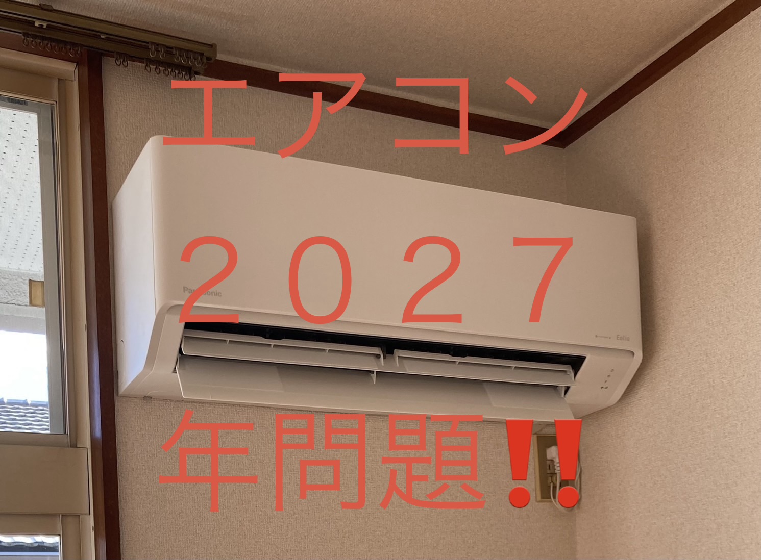 エアコンの買い時は？2027年問題と値上げ対策